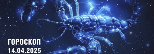 Гороскоп на сегодня для всех знаков Зодиака — 14 апреля 2025 года