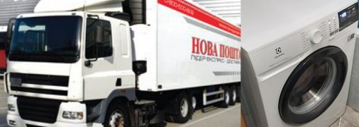 До одержувача пралка потрапила не з першого разу