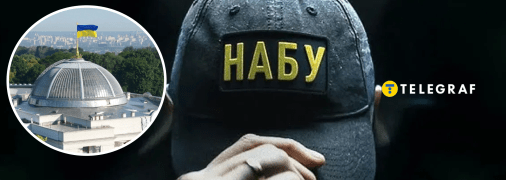 Верховна Рада та НАБУ
