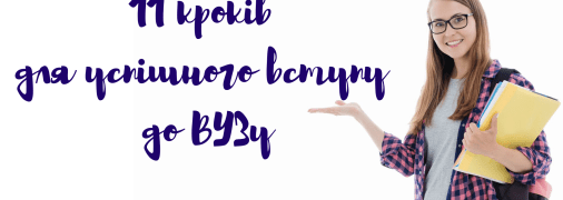 Вступна кампанія 2020: Як успішно скласти ЗНО та вступити до ВУЗу