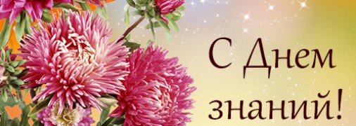 С Днем знаний 1 сентября: картинки и открытки