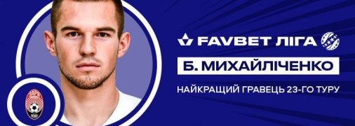 Кто признан лучшим игроком 23-го тура Favbet Лиги