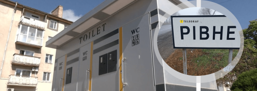 Туалет у Рівному