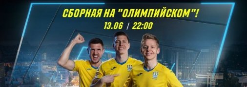 Старт Евро-2020. Где в Киеве смотреть матчи сборной Украины