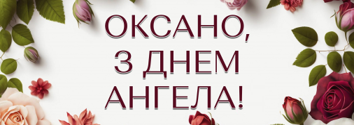 З Днем ангела Оксани 2026