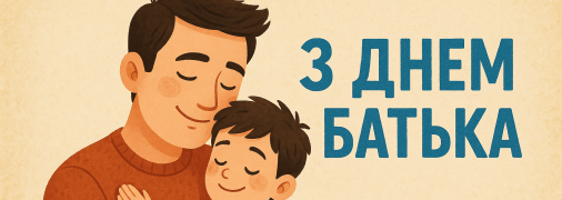 Картинки і листівки з Днем батька 21 вересня