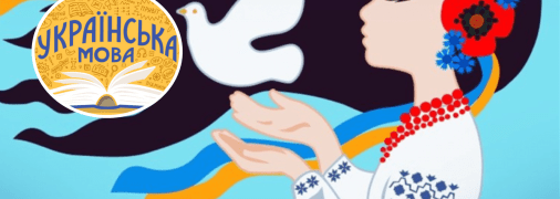 Украинский язык