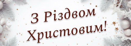 Привітайте рідних та близьких з Різдвом 25 грудня