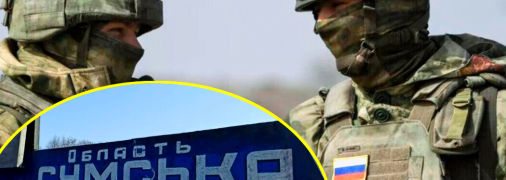 Атака России на Сумскую область