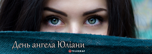 Рассказываем про значение имени Юлиана и когда у нее День ангела