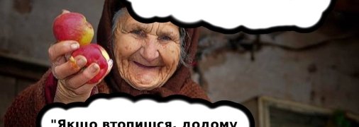 Бабусі вміли дуже цікаво лаятися