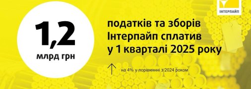 "Интерпайп" Пинчука уплатил 1,2 млрд грн налогов и сборов в I квартале 2025 года