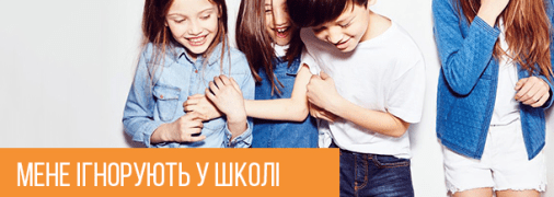 Що робити, якщо ігнорують однокласники: поради психолога