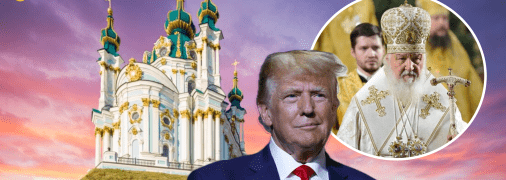 Дональд Трамп и патриарх Кирилл