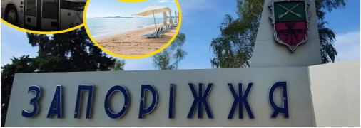 Як зараз живе Запоріжжя