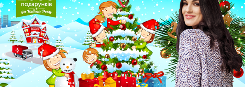 Акція “2000 подарунків до Нового року з Машею Єфросиніною” розпочинається!