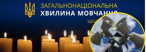 Загальнонаціональна хвилина мовчання