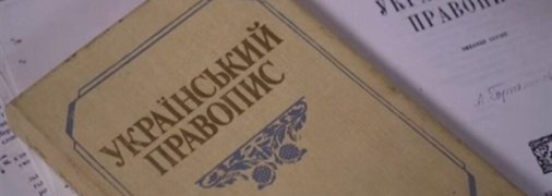 ОАСК скасував новий правопис української мови: рішення активно обговорюють в мережі