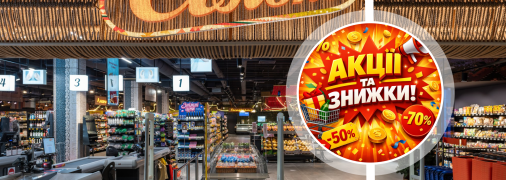 Скидки в "Сильпо"