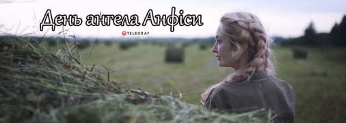 Рассказываем про значение имени Анфиса и когда у нее День ангела