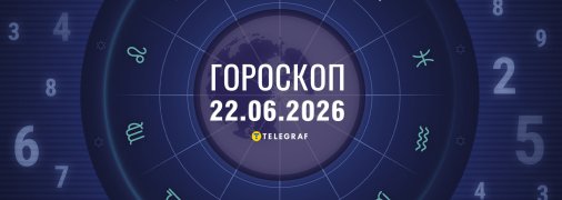 Гороскоп на сьогодні для всіх знаків Зодіаку — 22 червня 2026 года