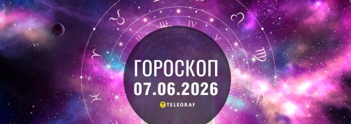Гороскоп на сьогодні для всіх знаків Зодіаку — 7 червня 2026 року