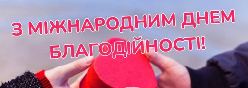 Добірка листівок з Міжнародним днем благодійності