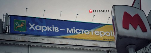 Харьков с 2022 года живет под обстрелами