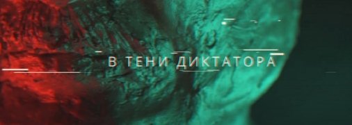 "Золотое дно-2": NEXTA выпустили новое расследование о Лукашенко