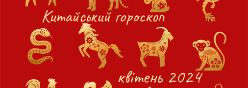 Гороскоп для всіх знаків Східного Зодіаку на квітень 2024 року