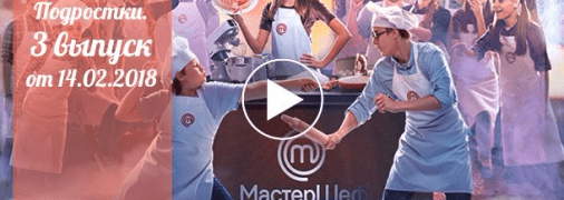 Мастер Шеф.Подростки: 3 выпуск от 14 февраля