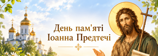 Свято 23 вересня — День пам’яті пророка Іоанна Предтечі