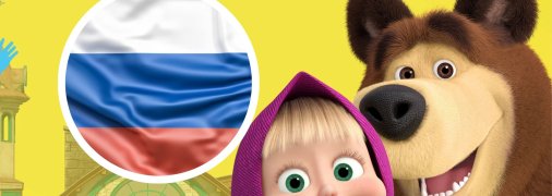 Мультфільм "Маша і ведмідь" належить росіянам