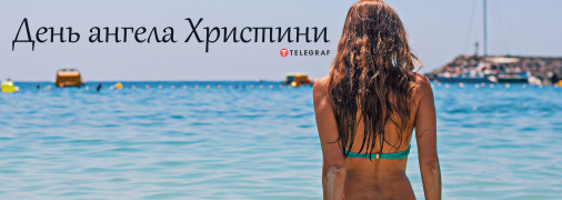 Рассказываем про значение имени Кристина и когда у нее День ангела