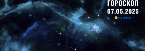 Гороскоп на сьогодні для всіх знаків Зодіаку — 7 травня 2025