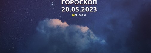 Гороскоп на 20 мая 2023 года