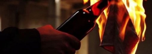 "Коктейль Молотова" легко приготовить в домашних условиях