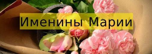 У кого сегодня день ангела: значение имени и трогательные поздравления