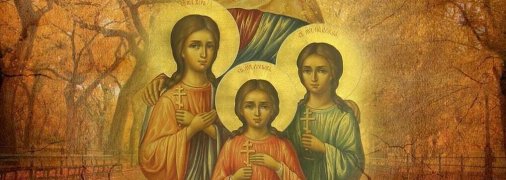 Святі мучениці Віра, Надія, Любов та мати їхня Софія