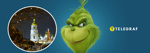 Київ та Грінч