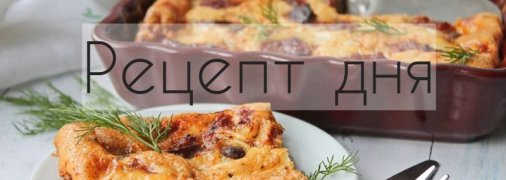 Рецепт дня: Запеканка из куриной печени, с помидором и яблоком