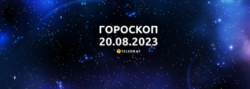 Гороскоп на 20 августа 2023 года