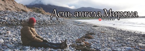Рассказываем про значение имени Мирон и когда у него День ангела