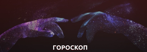 Гороскоп на 29 июня 2023 года