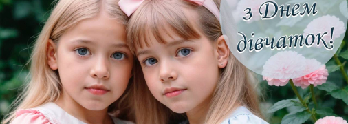 Картинки с Международным днем девочек