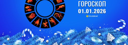 Гороскоп на завтра для всіх знаків Зодіаку — 1 січня 2026