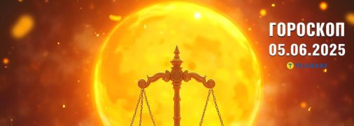 Гороскоп на сегодня для всех знаков Зодиака — 5 июня 2025 года