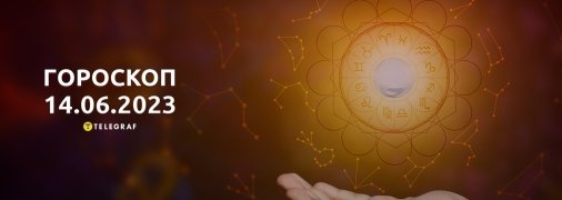 Гороскоп на 14 июня 2023 года
