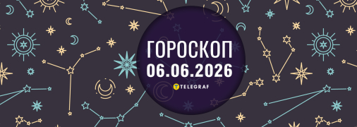 Гороскоп на сьогодні для всіх знаків Зодіаку — 6 червня 2026 року