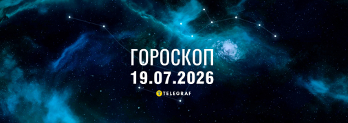 Гороскоп на сьогодні для всіх знаків Зодіаку — 19 липня 2026 року